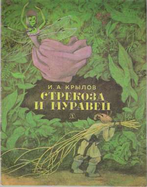 STREKOZA I MURAVEJ - Krylov I.A.
