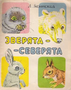 ZVIERJATA-SEVERJATA - Jasinskaja L.