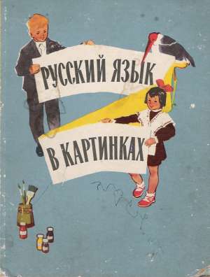 RUSKIJ JAZYK V KARTINKACH I. - Barančikov I.