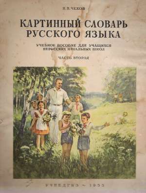 KARTINNYJ SLOVAR RUSKOVO JAZYKA I. - Čechov N.