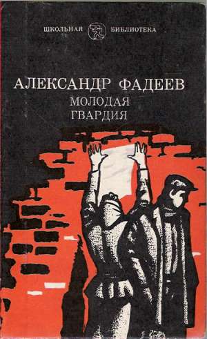 MOLODAJA GVARDIJA - Fadejev A.A.