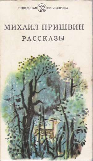 RASSKAZY - Prišvin M.