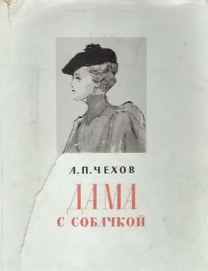 DAMA S SABAČKOJ - Čechov Anton Pavlovič