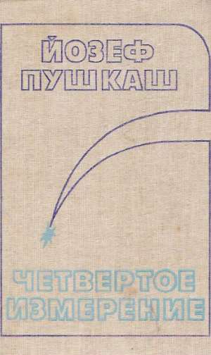 ČETVERTOJE IZMERENJE - Puškáš J.