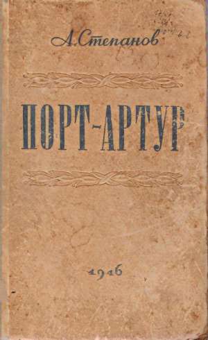 PORT- ARTUR - Stěpanov A.