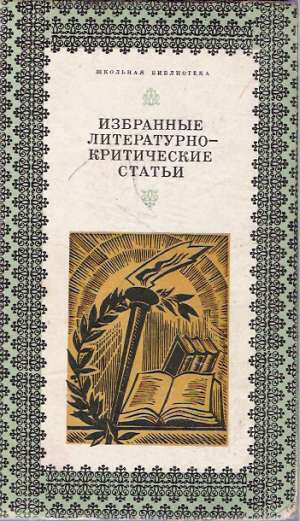 IZBRANNYJE LITERATURNO-KRITIČESKIJE STATI - kolektív autorov