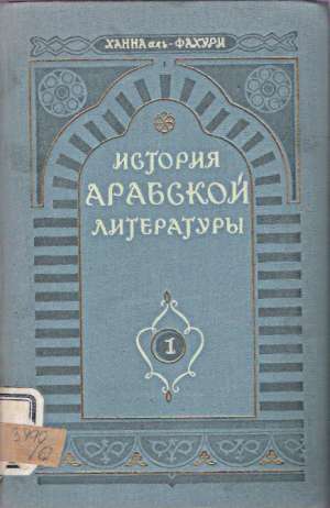 HISTORIA ARABSKOJ LITERATURY - Kolektív autorov
