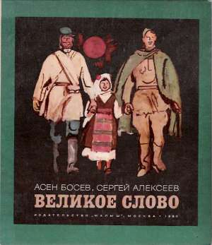 VEĽIKOJE SLOVO - Bosev A.