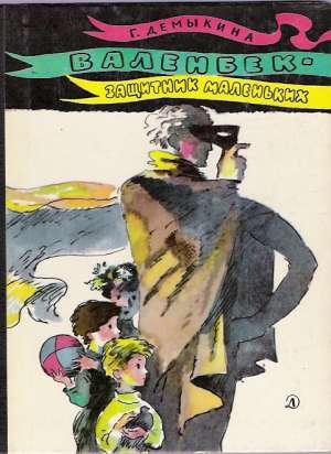 VALENBEK - ZAŠČITNIK MALENKICH - Demykuna G. N.