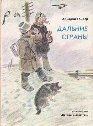 DAĽNIE STRANY - Gajdar A.