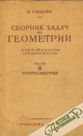 Zbornik zadač pa geometrii II. - Rybkin N.