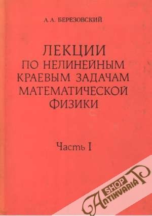 Lekcii pa nelinejnym kraevym zadačam matematičeskoj fiziki /I.- II./ - Berezovskij A. A.