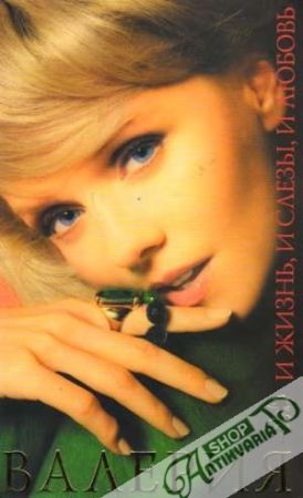 I žizň, i slezy, i ľjubov - Valeria