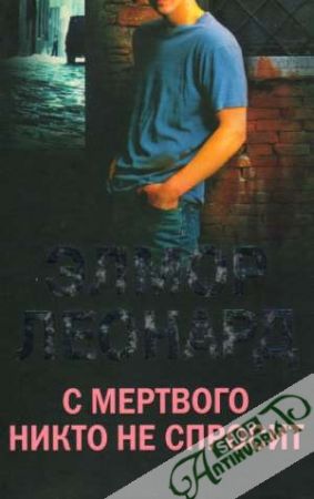 S mertvogo nikto ne sprosit - Elmor Leonard