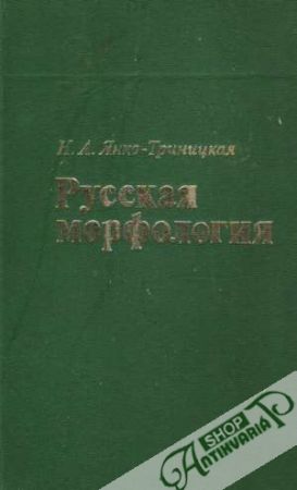 Ruskaja morfologia - Janko-Trinickaja N. A.